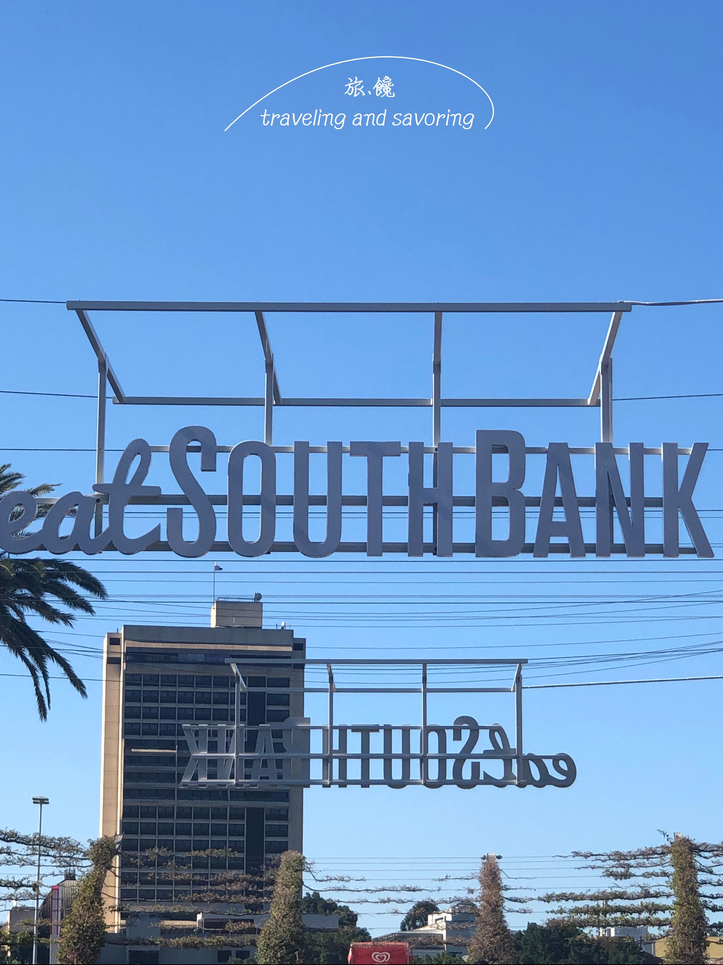 旅.饞-澳洲之旅