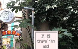 旅饞 彰化文創咖啡廳-穩定飛行模式