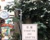 旅饞 彰化文創咖啡廳-穩定飛行模式