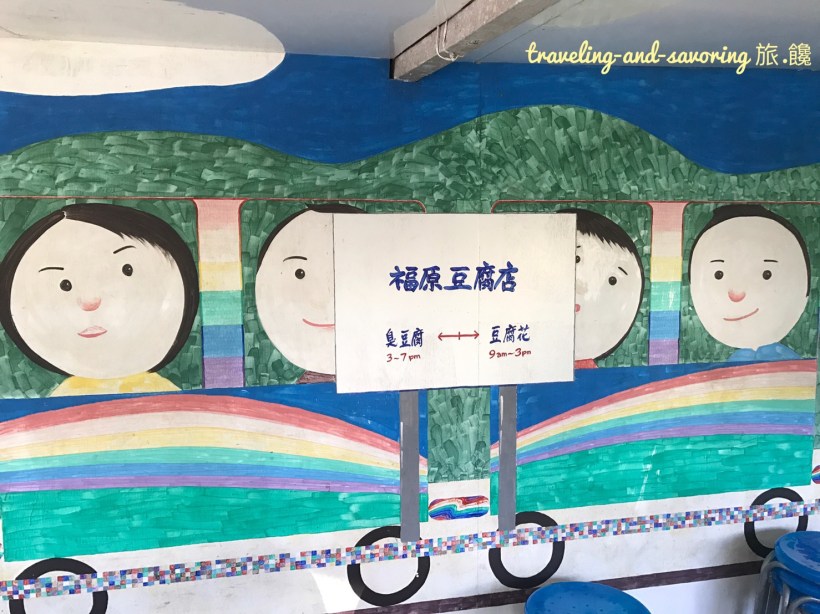 台東池上必吃美食-福原豆腐店 台東池上必吃美食-福原豆腐店