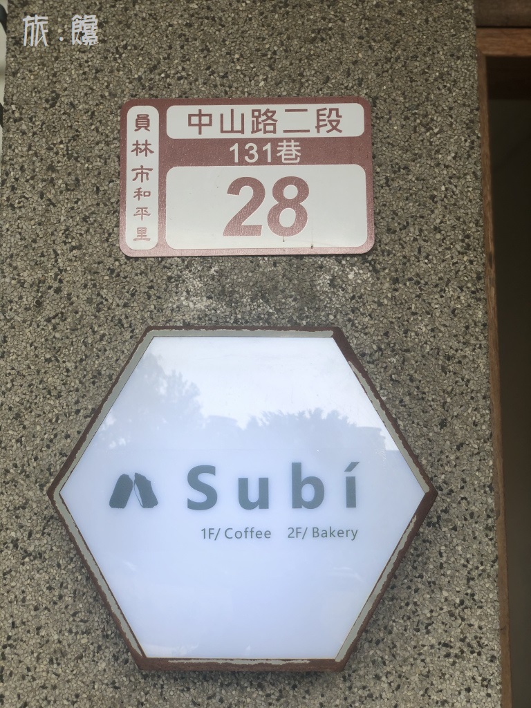 旅饞-老宅．鐵道．甜點：日佐甜室的三合一