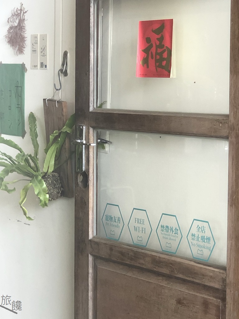 旅饞-老宅．鐵道．甜點：日佐甜室的三合一