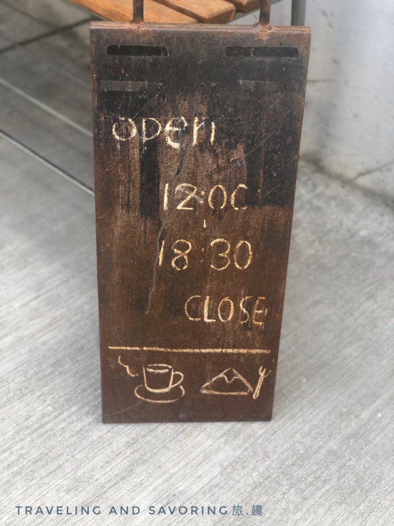 旅饞-老宅．鐵道．甜點：日佐甜室的三合一