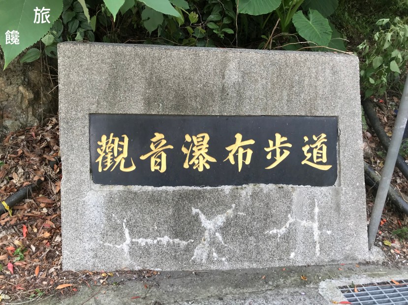 南投埔里 觀音瀑布步道